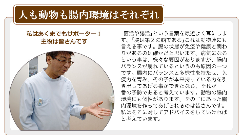 人も動物も腸内環境はそれぞれ！腸内環境もそれぞれ千差万別！個性なのです。その個性を伸ばしてあげる事がバランスを取る事です。