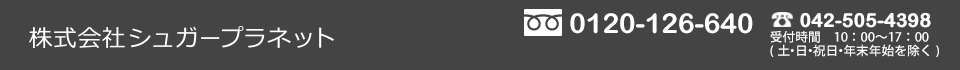 株式会社シュガープラネットへのお問い合わせ