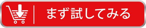 まず試して見る。ご購入はこちら