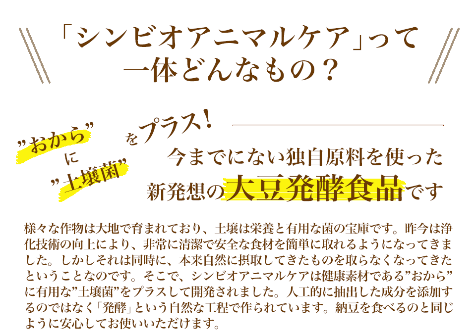 シンビオアニマルケアって一体どんなもの？おからに土壌菌を植え付け、発酵させた大豆発酵食品です