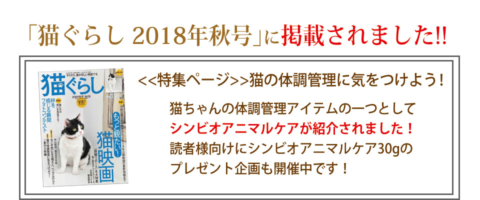 シンビオ　猫ぐらし