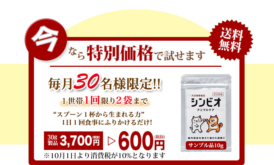 毎月100名様限定、シンビオアニマルケアのサンプルが500円で試せる