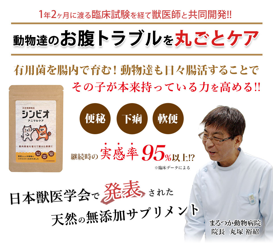 便秘、軟便、免疫など継続使用の実感率95%以上！お腹のトラブルをまとめてケア。菌の多様性が腸を育む！日本獣医学会で発表された獣医師監修の無添加サプリ、
